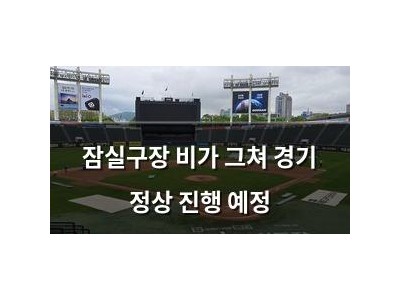 잠실구장 비가 그쳐 경기 정상 진행 예정