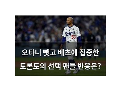 오타니 뺏고 베츠에 집중한 토론토의 선택 팬들 반응은?
