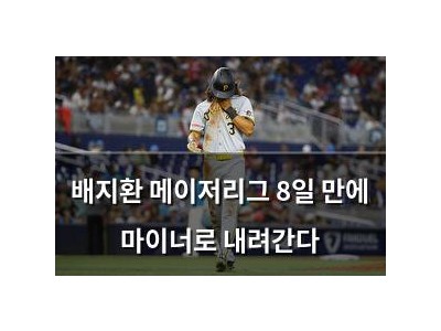 배지환 메이저리그 8일 만에 마이너로 내려간다