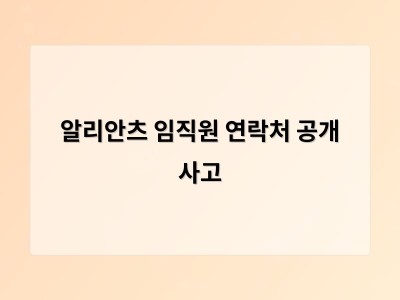 알리안츠 임직원 연락처 공개 사고