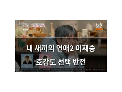 내 새끼의 연애2 이재승 호감도 선택 반전