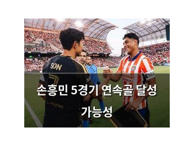 손흥민 5경기 연속골 달성 가능성