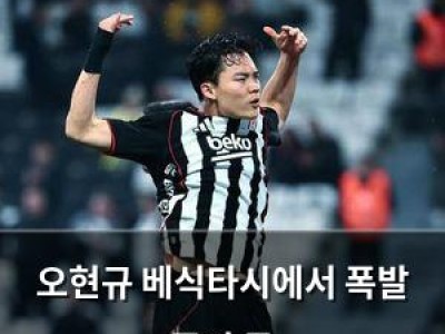 오현규 베식타시에서 폭발 중인 듯