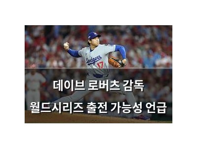 데이브 로버츠 감독 월드시리즈 출전 가능성 언급