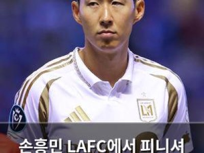 손흥민 LAFC에서 피니셔 아닌 도우미 역할? 딜레마 해결될까