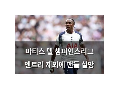 마티스 텔 챔피언스리그 엔트리 제외에 팬들 실망