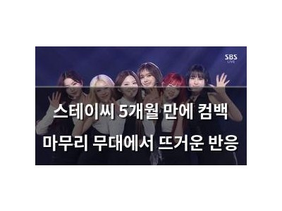스테이씨 5개월 만에 컴백 마무리 무대에서 뜨거운 반응