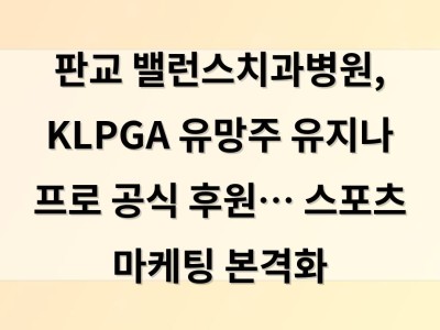 판교 밸런스치과병원, KLPGA 유망주 유지나 프로 공식 후원… 스포츠 마케팅 본격화