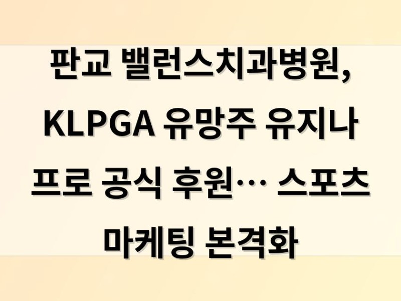 판교 밸런스치과병원, KLPGA 유망주 유지나 프로 공식 후원… 스포츠 마케팅 본격화