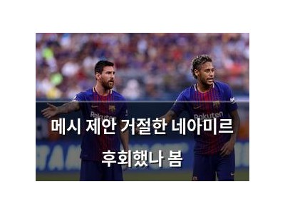 메시 제안 거절한 네아미르 후회했나 봄