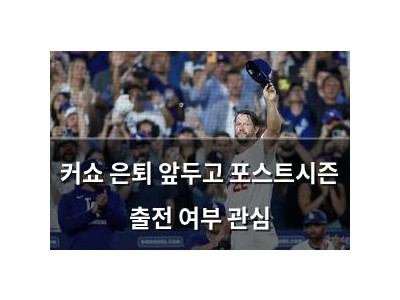 커쇼 은퇴 앞두고 포스트시즌 출전 여부 관심