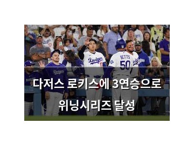 다저스 로키스에 3연승으로 위닝시리즈 달성