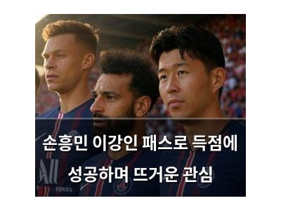 손흥민 이강인 패스로 득점에 성공하며 뜨거운 관심