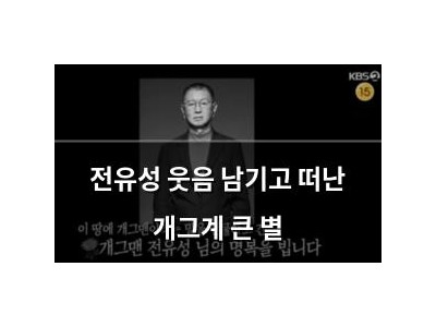 전유성 웃음 남기고 떠난 개그계 큰 별