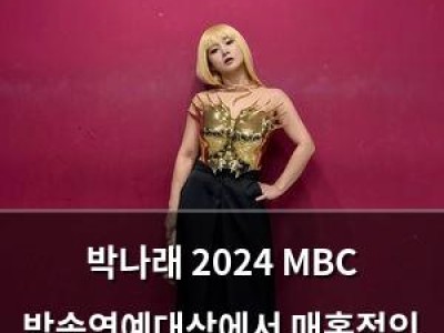 박나래 2024 MBC 방송연예대상에서 매혹적인 무드 뽐내