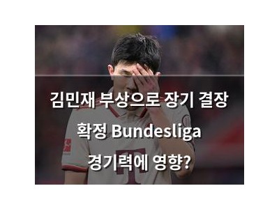김민재 부상으로 장기 결장 확정 Bundesliga 경기력에 영향?