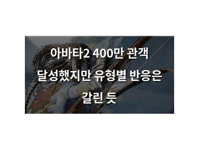아바타2 400만 관객 달성했지만 유형별 반응은 갈린 듯