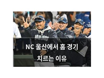 NC 울산에서 홈 경기 치르는 이유