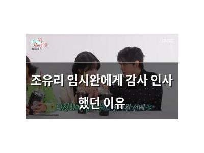 조유리 임시완에게 감사 인사 했던 이유