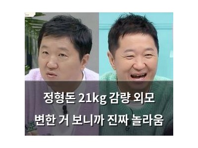 정형돈 21kg 감량 외모 변한 거 보니까 진짜 놀라움