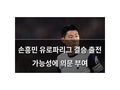 손흥민 유로파리그 결승 출전 가능성에 의문 부여