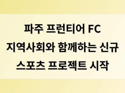 파주 프런티어 FC 지역사회와 함께하는 신규 스포츠 프로젝트 시작