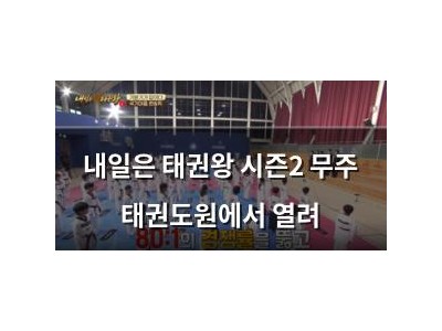 내일은 태권왕 시즌2 무주 태권도원에서 열려