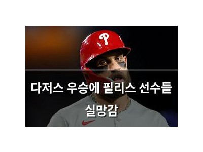 다저스 우승에 필리스 선수들 실망감
