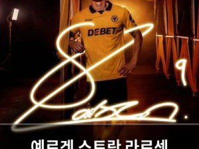 예르겐 스트란 라르센 울버햄튼 완전 이적 확정