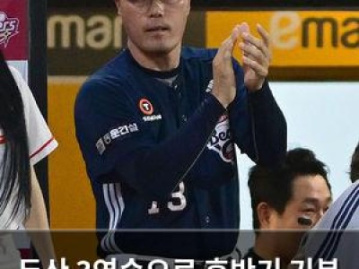 두산 3연승으로 후반기 기분 좋게 시작했네