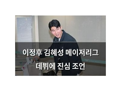 이정후 김혜성 메이저리그 데뷔에 진심 조언