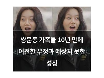 쌍문동 가족들 10년 만에 여전한 우정과 예상치 못한 성장