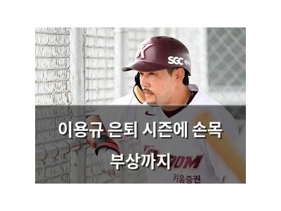 이용규 은퇴 시즌에 손목 부상까지