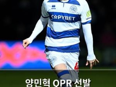 양민혁 QPR 선발 출전했지만 공격력 부족해 실망