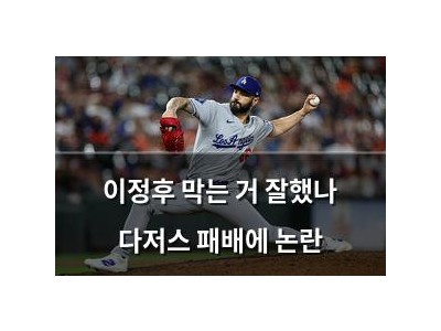 이정후 막는 거 잘했나 다저스 패배에 논란