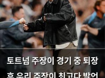 토트넘 주장이 경기 중 퇴장 후 우리 주장이 최고다 발언 논란