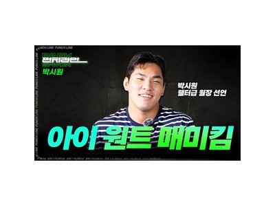 박시원 라이트급 챔피언 출신이 웰터급으로 무대 바꾼다