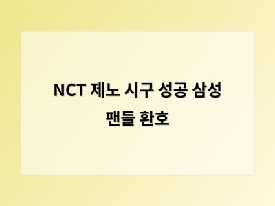 NCT 제노 시구 성공 삼성 팬들 환호