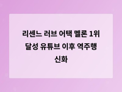 리센느 러브 어택이 멜론 톱100 1위를 차지한 이유