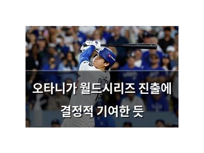 오타니가 월드시리즈 진출에 결정적 기여한 듯