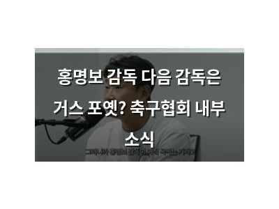 홍명보 감독 다음 감독은 거스 포옛? 축구협회 내부 소식