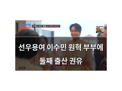 선우용여 이수민 원혁 부부에 둘째 출산 권유