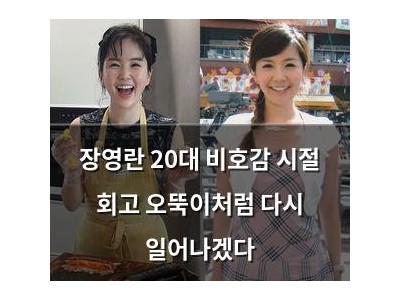 장영란 20대 비호감 시절 회고 오뚝이처럼 다시 일어나겠다