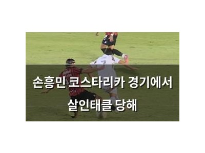 손흥민 코스타리카 경기에서 살인태클 당해