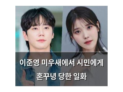 이준영 미우새에서 시민에게 혼꾸녕 당한 일화