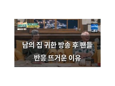 남의 집 귀한 방송 후 팬들 반응 뜨거운 이유