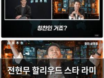 전현무 할리우드 스타 라미 말렉과 만남 화제