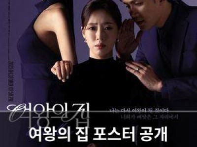여왕의 집 포스터 공개 함은정과 서준영의 관계가 뜨거운 관심