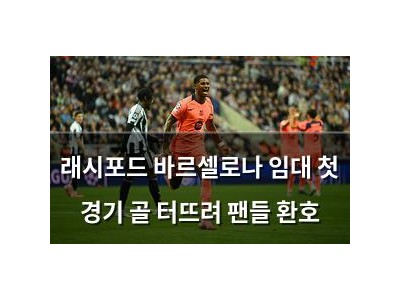 래시포드 바르셀로나 임대 첫 경기 골 터뜨려 팬들 환호