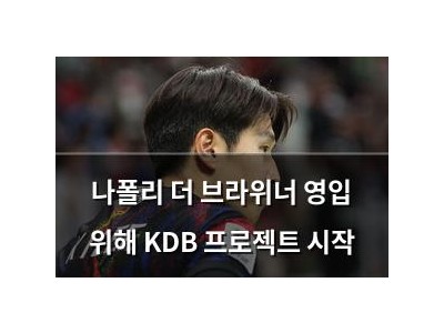 나폴리 더 브라위너 영입 위해 KDB 프로젝트 시작